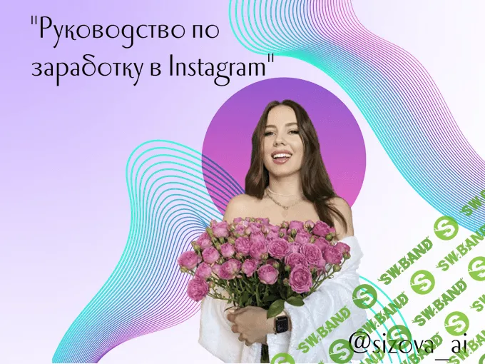 [sizova_ai] Воркбук «Руководство по Заработку в Instagram» (2021)