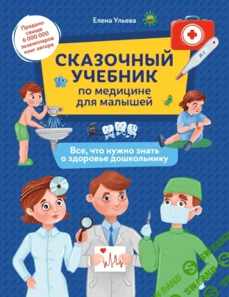 Сказочный учебник по медицине для малышей. + Сказочный учебник будущего первоклассника [Елена Ульева]