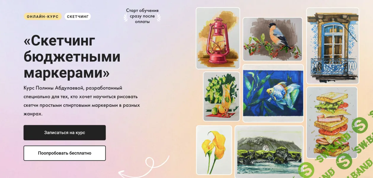 Скетчинг бюджетными маркерами [Тариф Без обратной связи] [Художник Онлайн] [Полина Абдулаева]