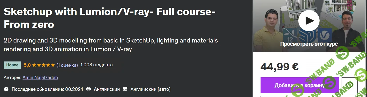 Sketchup с Lumion/V-ray — Полный курс с нуля [udemy] [Amin Najafzadeh]