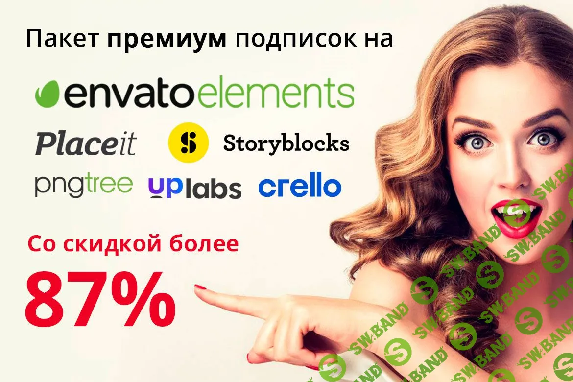 Скидка 87% на пакет из подписок Envato Elements, Storyblocks Unlimited, Placeit Unlimited, UpLabs Premium, PNGtree Premium, Crello Pro