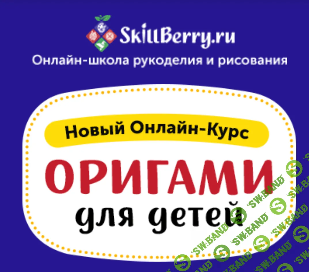 [Skillberry] Оригами для детей (2020)