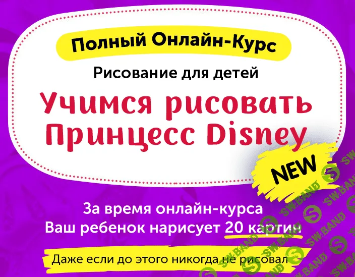 [Skillberry] Рисование для детей. Учимся рисовать принцесс Disney (2020)