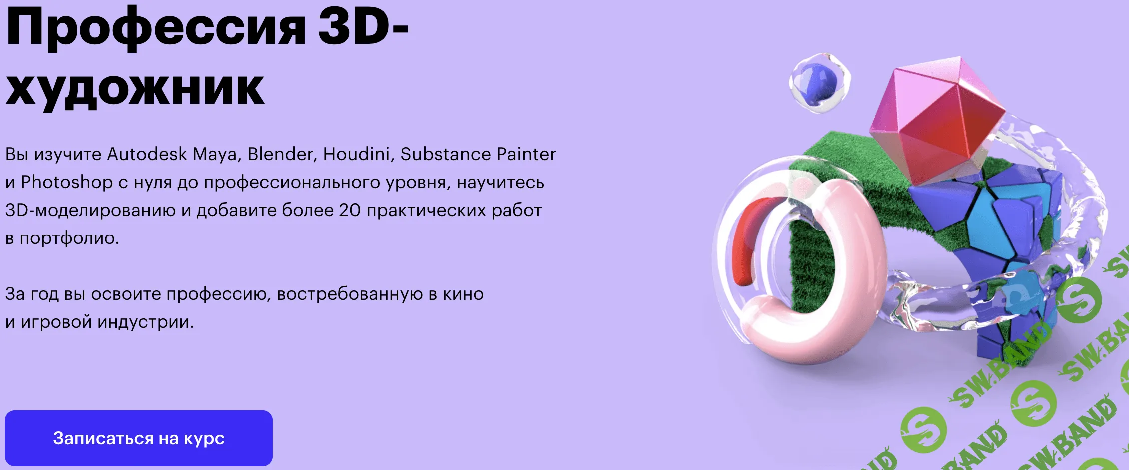 [SkillBox] 3D-художник