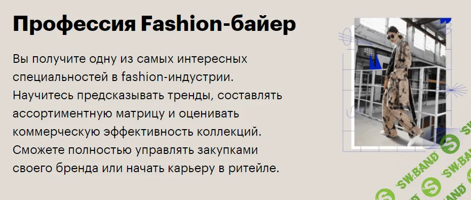 [SkillBox] Fashion-байер