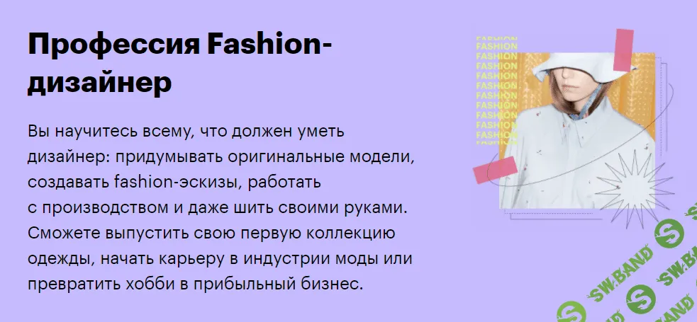 [SkillBox] Fashion-дизайнер