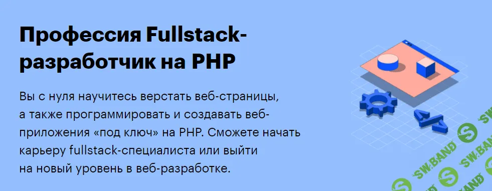 [SkillBox] Fullstack-разработчик на PHP
