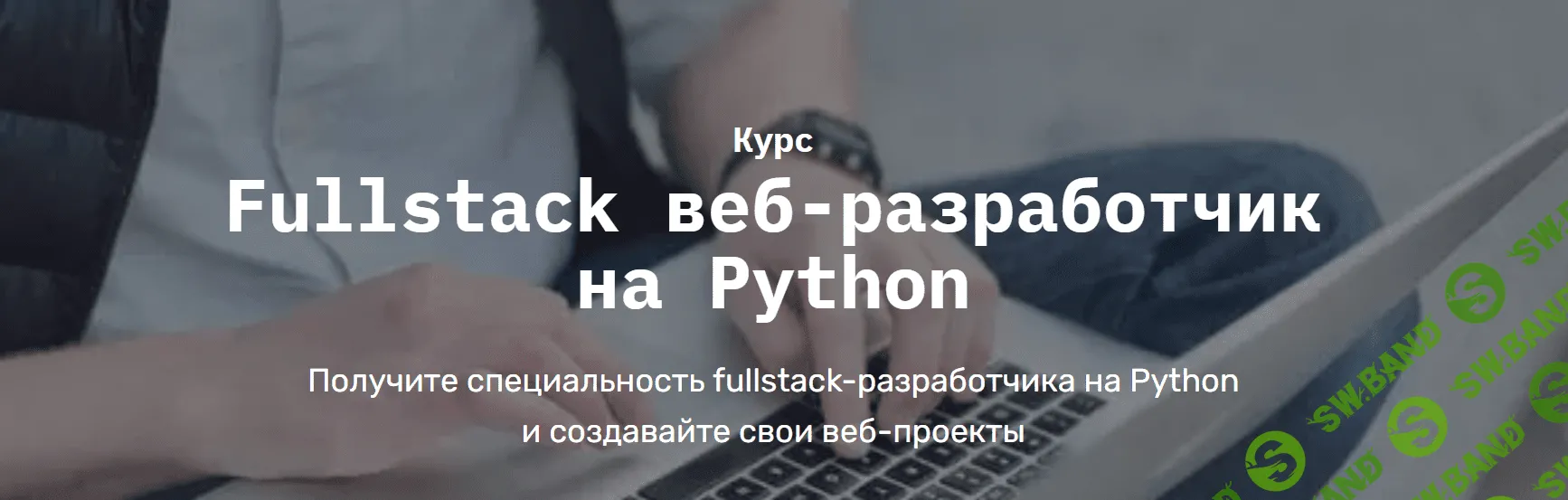 [SkillFactory] Fullstack веб-разработчик на Python