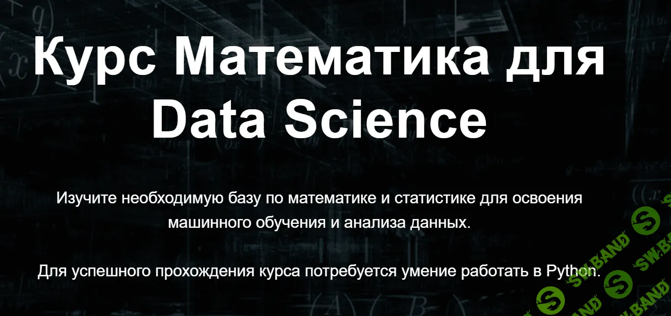 [SkillFactory] Математика для Data Science