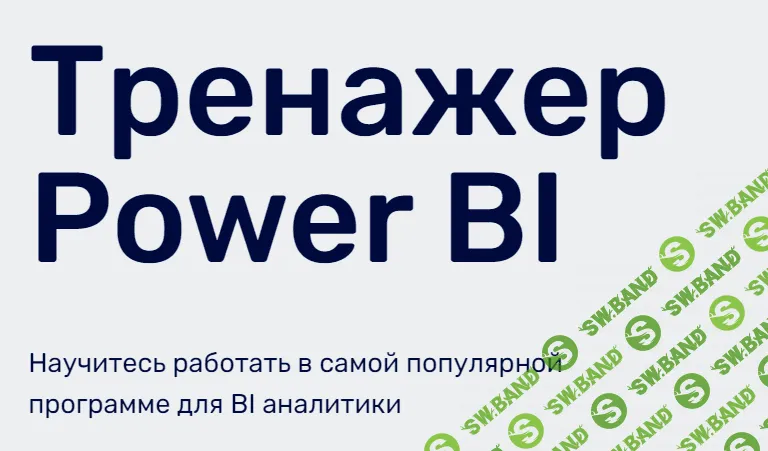 [SkillFactory] Тренажер Power BI