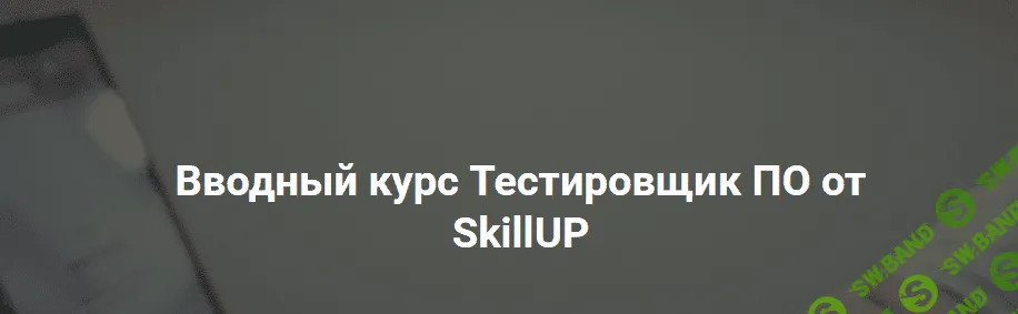 [SkillUP] Евгений Макаренко - Вводный курс Тестировщик ПО (2021)