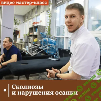 Сколиозы и нарушения осанки [Сандал] [Андрей Максимов]