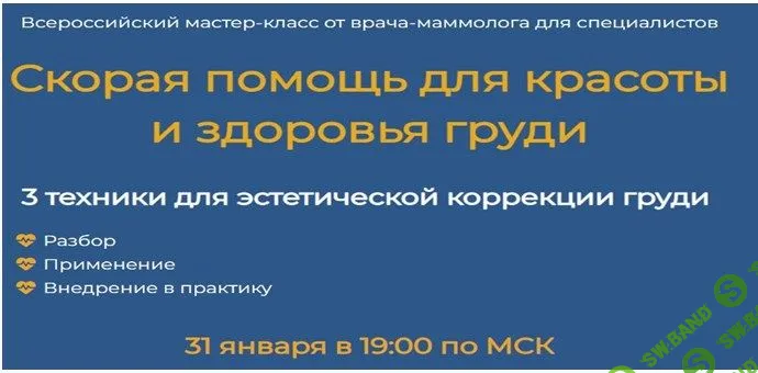 Скорая помощь для красоты и здоровья груди [Академия Витопластики] [Марина Коржакова]