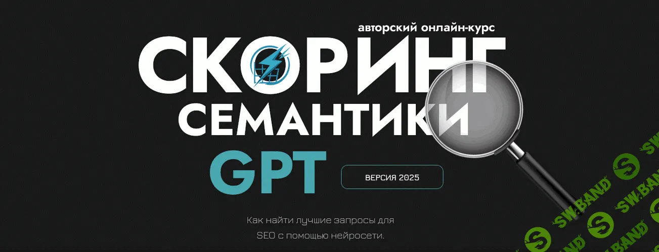 Скоринг семантики GPT и прогнозная аналитика в ЅЕО 2025 [Дмитрий Иванов]