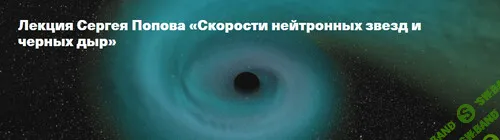 Скорости нейтронных звезд и черных дыр [Архэ] [Сергей Попов]