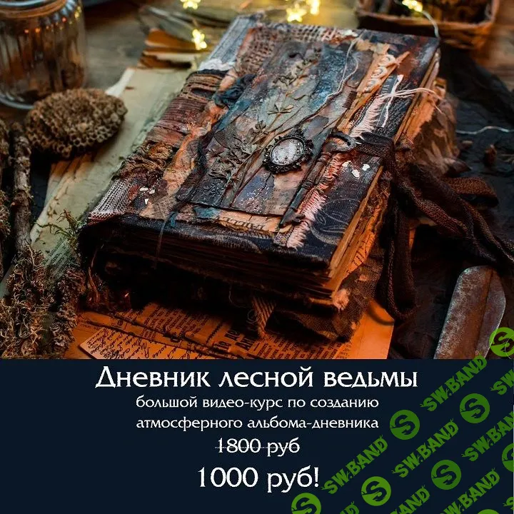 [Скрап] Дневник лесной ведьмы [Надежда Хмелевская]