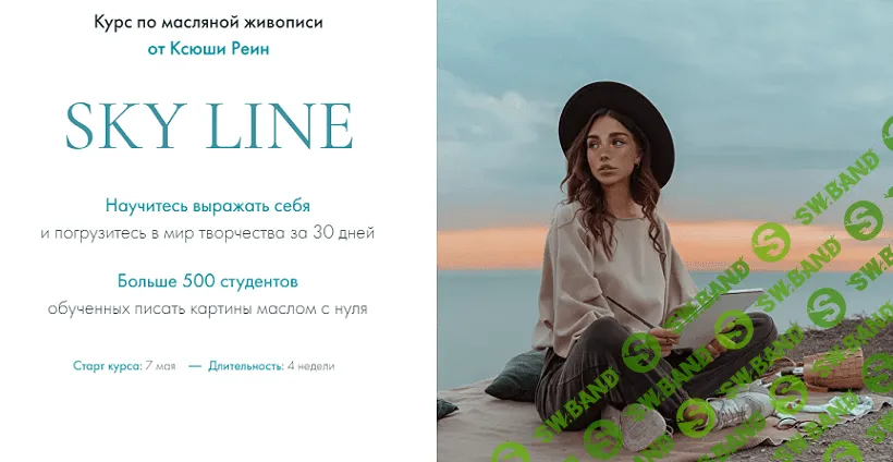 Sky Line. Курс по масляной живописи [Ксюша Реин]