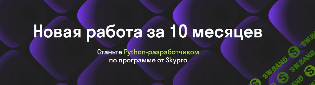 [Skypro] Разработчик на Python (2021)