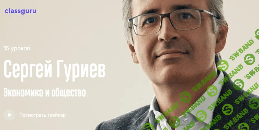 [СlassGuru] Сергей Гуриев - Экономика и общество (2021)