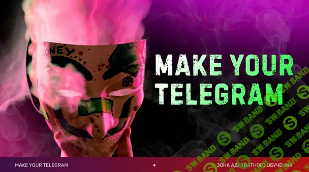 [Слава Молостов] Make your Telegram. Тариф 6 месяцев (2024)