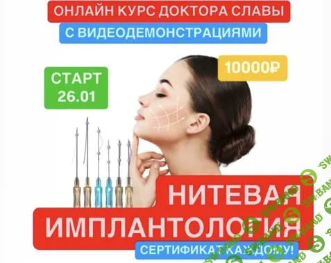 [slavadoctor] Нитевая имплантология (2025)