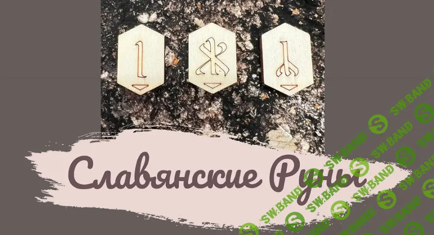 Славянские руны [magiya__svechi]