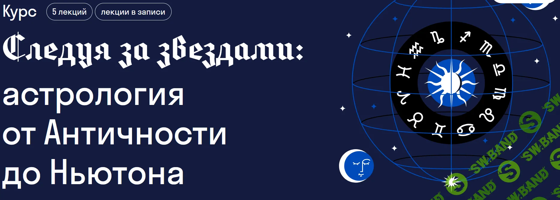 Следуя за звездами: астрология от Античности до Ньютона [Страдариум] [Ованес Акопян]