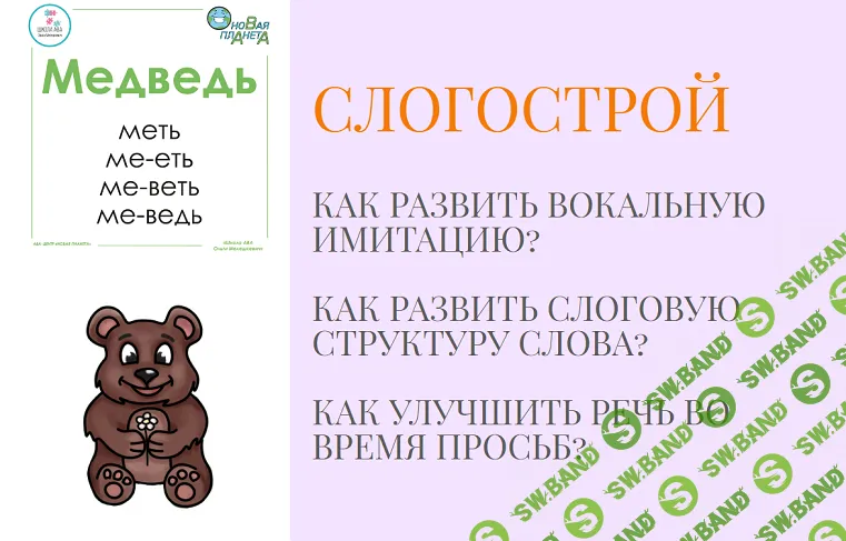 Слогострой [МелеШколя] [Юлия Прядухина, Ольга Мелешкевич]