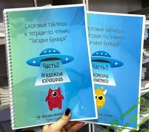 Слоговые таблицы, 2 части [PRO ОБУЧЕНИЕ чтению] [Ирина Романова]