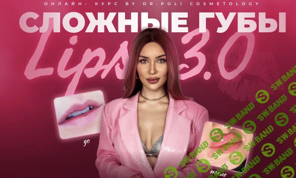 Сложные губы lips 3.0 [dr.poli] [Полина Еремина]