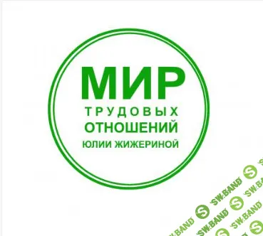 Сложные увольнения: как уволить работника, если он не хочет уходить [Юлия Жижерина]