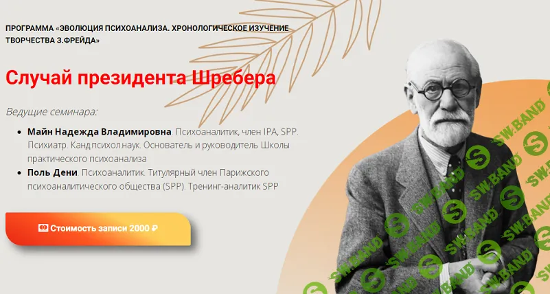 Случай президента Шребера [Надежда Майн, Поль Дени]