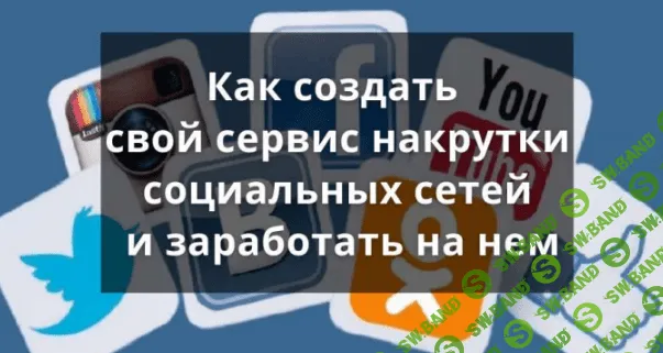 [Smart] Как создать свой сервис накрутки социальных сетей и заработать на нем (2021)