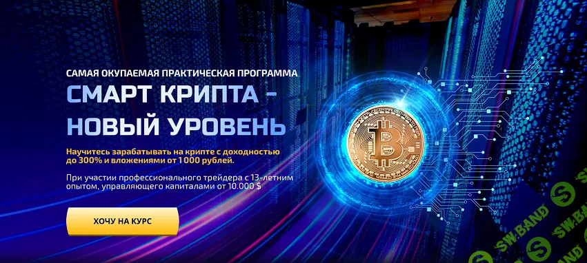 Смарт крипта - новый уровень [Тариф: Активисты] [Ольга Чурилова]