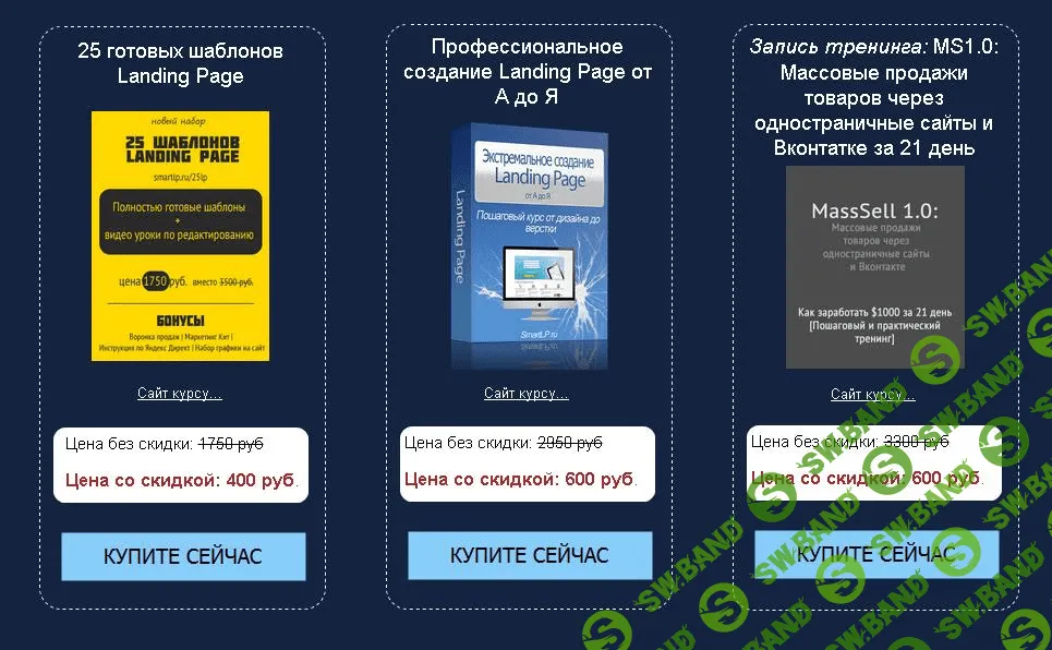 [Smart Marketing] 25 Лендингов + Курс продаж товаров в Вконтакте + Мануал по созданию лендинга (2015)