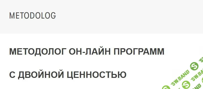 [Smart Time] Методолог он-лайн программ с двойной ценностью (2021)