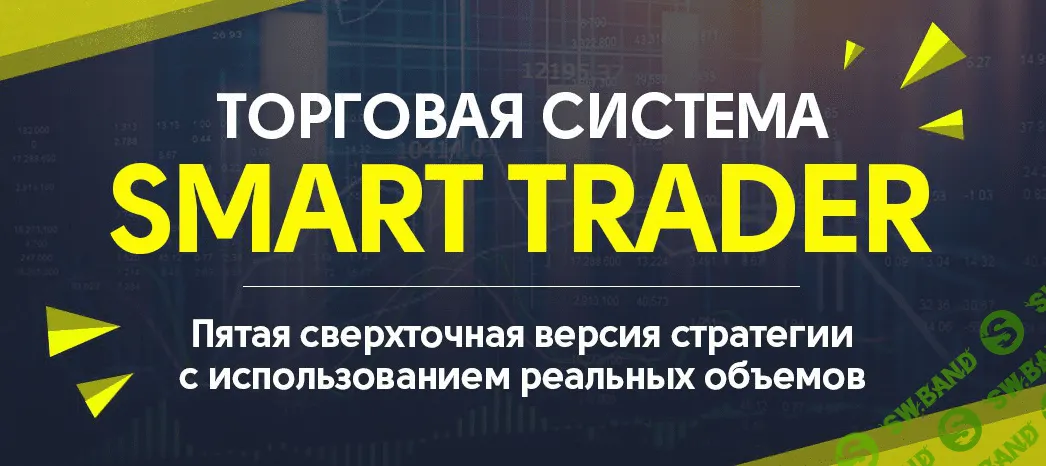 Smаrt trаder 5.0 (Торговая система)