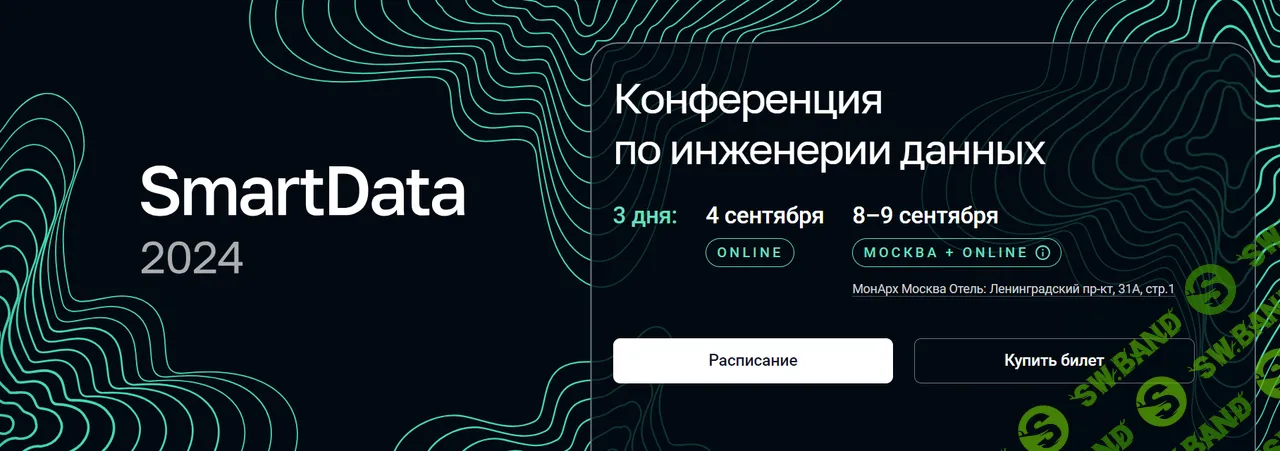 SmartData 2024. Конференция по инженерии данных [Тариф Online] [JUG Ru Group]