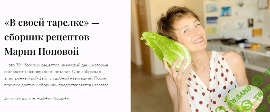 [smartmanya] «В своей тарелке» — сборник рецептов Марии Поповой (2021)