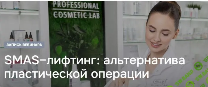 SMAS лифтинг альтернатива пластической операции [Елена Кравченко]