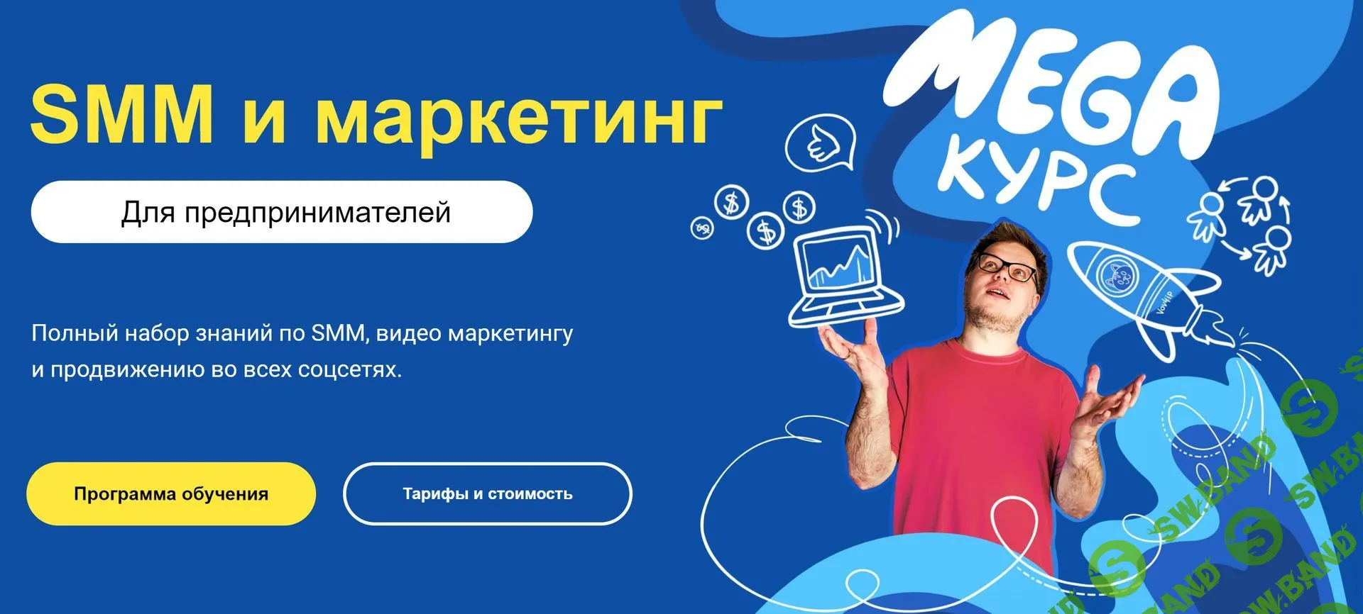 Скачать Курс «SMM и маркетинг для предпринимателей» [Владимир Колесов]