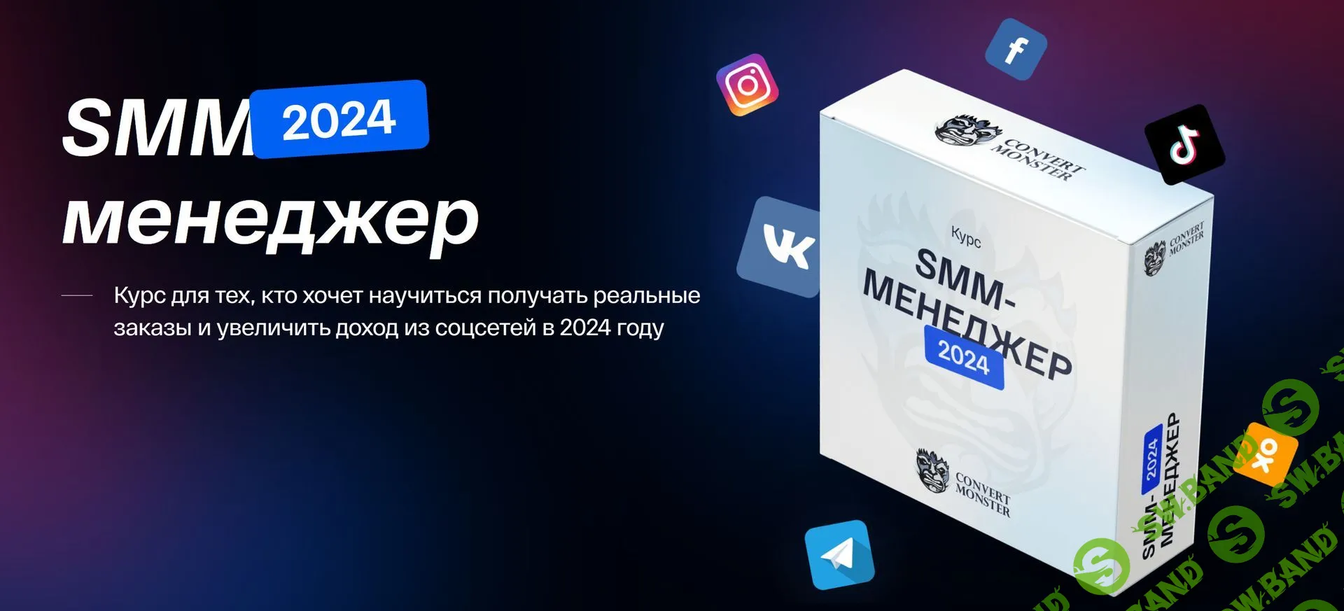 SMM-менеджер 2024 [Convert Monster] [Антон Петроченков и др.]