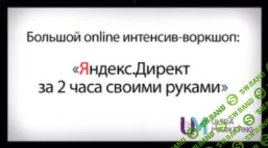 [Смотри.Учись] Яндекс.Директ своими руками (2019)