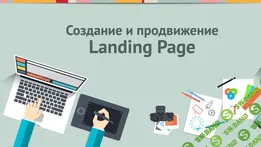 [СмотриУчись] Создание и продвижение Landing Page - (2018)