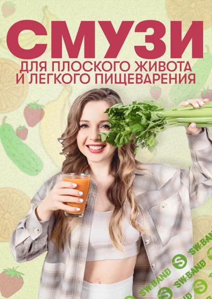 Смузи для плоского живота и легкого пищеварения [Тоня Сальникова]