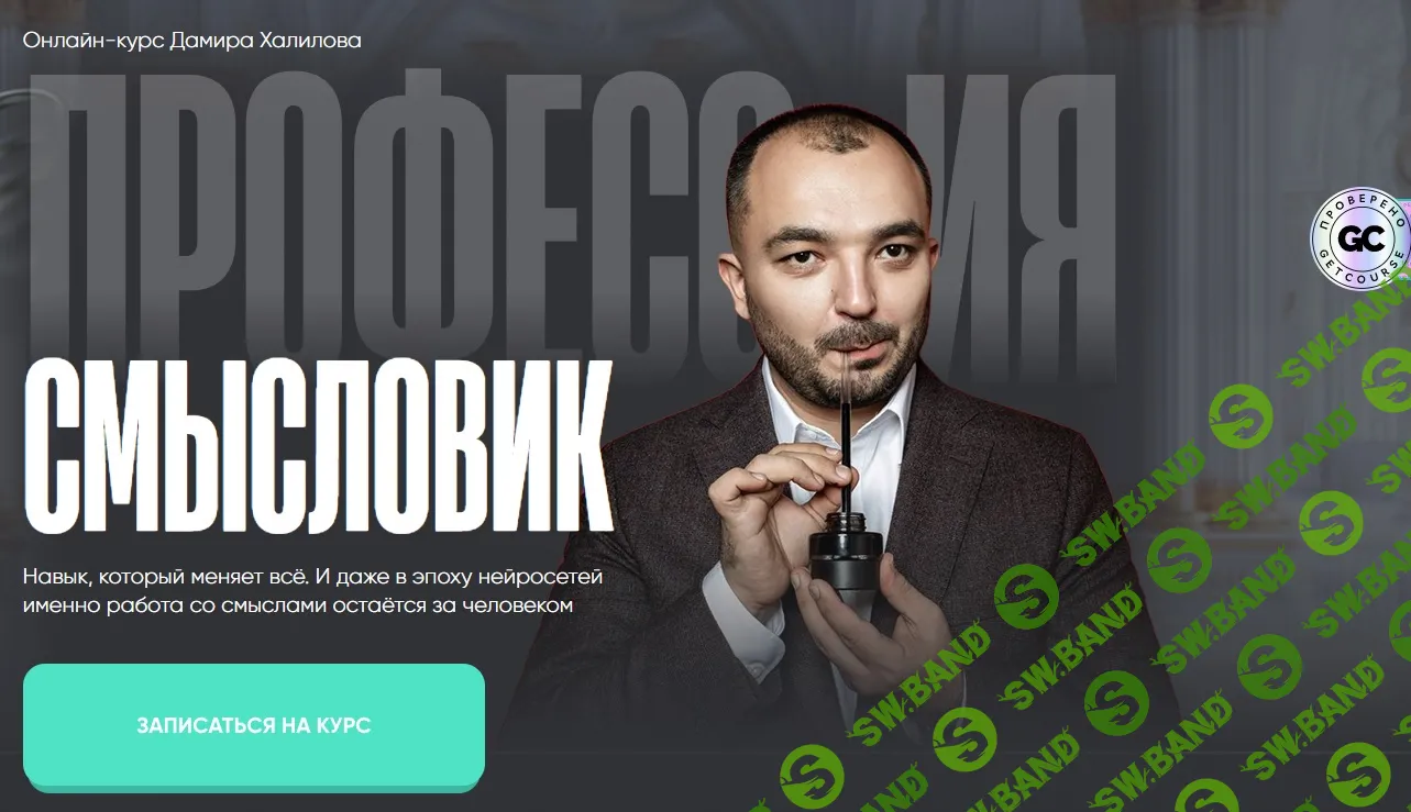 Смысловик. Тариф Premium [Онлайн-курс Дамира Халилова]