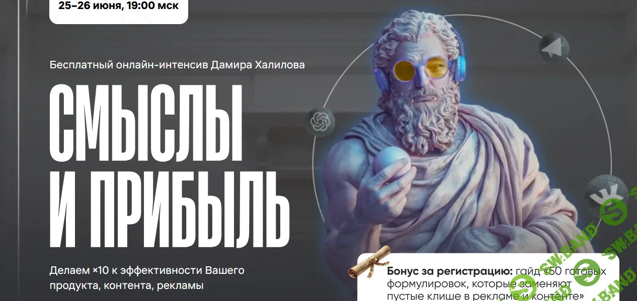 Смыслы и прибыль [Тариф VIP] [Дамир Халилов]