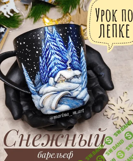 Снежный барельеф [marina_m.art] [Марина Артамонова]