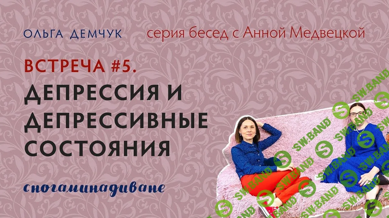 Сногаминадиване №5. Депрессия и депрессивные состояния. Транскрибация + саммари [Ольга Демчук]