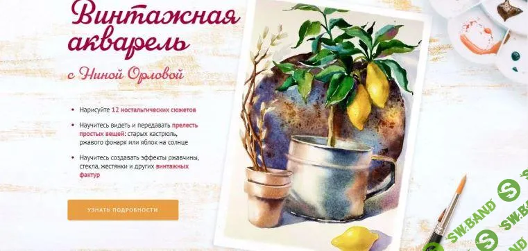 [Sobaka Risovaka] Винтажная акварель (2024)